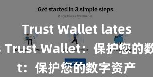 Trust Wallet latest news Trust Wallet：保护您的数字资产