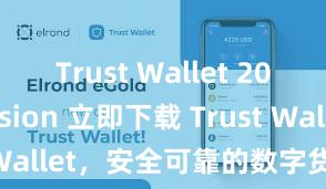 Trust Wallet 2024 version 立即下载 Trust Wallet，安全可靠的数字货币钱包!