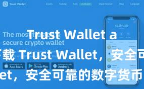 Trust Wallet app 立即下载 Trust Wallet，安全可靠的数字货币钱包!