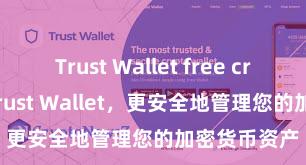 Trust Wallet free crypto 安装Trust Wallet，更安全地管理您的加密货币资产