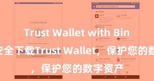 Trust Wallet with Binance 安全下载Trust Wallet，保护您的数字资产