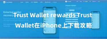 Trust Wallet rewards Trust Wallet在iPhone上下载攻略